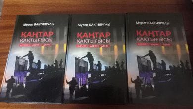 Photo of Қаңтар оқиғасы жайлы тағы бір фолиант баспа жүзінен шықты