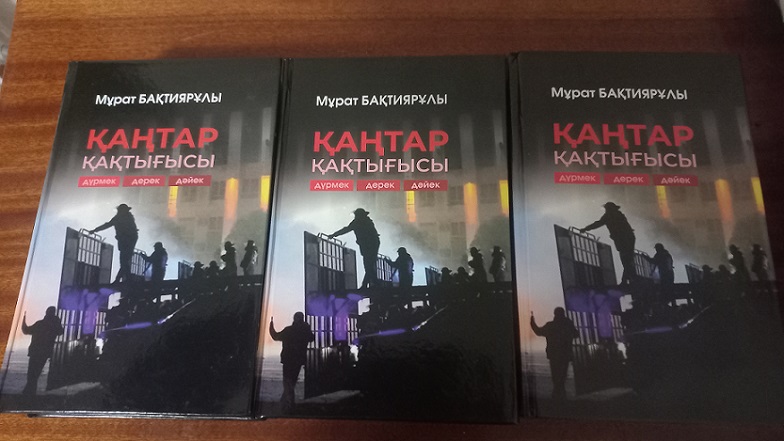 Қаңтар оқиғасы жайлы тағы бір фолиант баспа жүзінен шықты