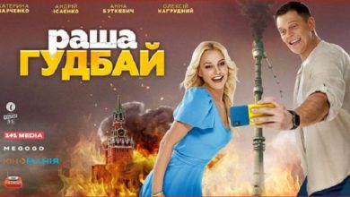 Photo of Рашн гудбай (фильм)
